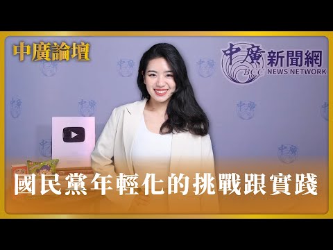 【中廣論壇】國民黨年輕化的挑戰跟實踐｜楊智伃｜1.23.24