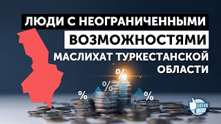 Кто из депутатов маслихата Туркестанской области осваивает бюджет