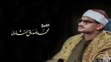 أوخر سوره البقره مرتله الشيخ المنشاوي #explore #explorepage 