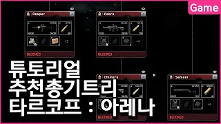 타르코프 아레나 추천 총기 트리 가이드 - 유우양 (타르코프 / Escape from Tarkov)