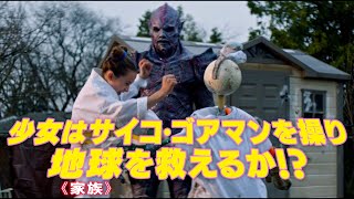 日本の特撮に影響を受けたカナダ発のSFヒーローアドベンチャー映画　『サイコ・ゴアマン』