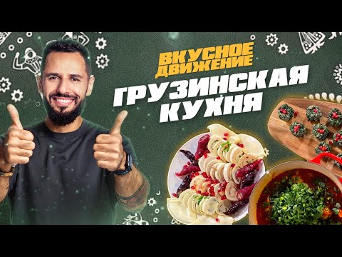Чахохбили, пхали и баклажаны, хачапури у вас дома. Грузинская кухня от Константина Оганезова