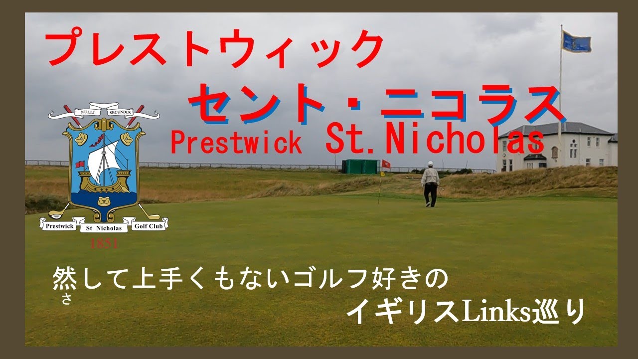Prestwick St Nicholas 1番～18番 YouTube