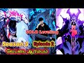 🔥Solo Leveling season 3 episode 2🔥 தெளிவான விளக்கம் 