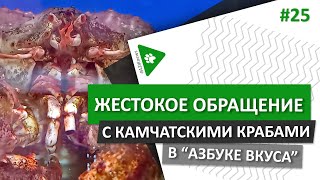 АЗЖnews: Жестокое обращение с крабами в 