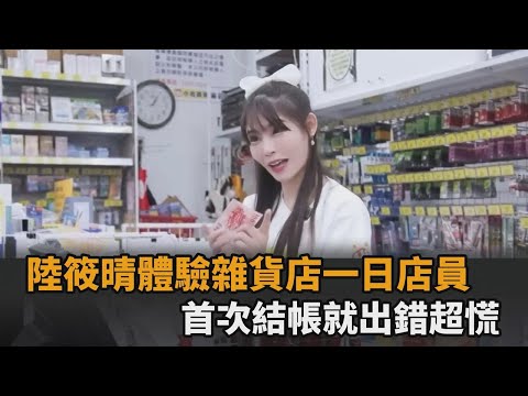 樂天女孩體驗雜貨店一日店員 「首次結帳就出錯」慌喊：我手太抖了－全民話燒