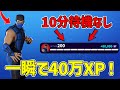 【最速レベル上げ無限XP】10分待機なし！！新シーズン対応の神レベル上げマップ！一瞬で40万XP稼げます！【フォートナイト】【シーズン2】【OG】