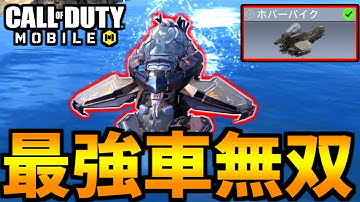 【CoD:MOBILE】最強車両「リフィッターホバーバイク」無双するバトロワ【CoDモバイル】