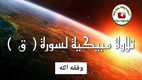 #تـلاوة_مبكية لسورة ﴿ ق﴾ بصوت الأخ نصر بن محمد الإمام - ليلة 27 رمضان 1442هـ من دار الحديث بمعبر