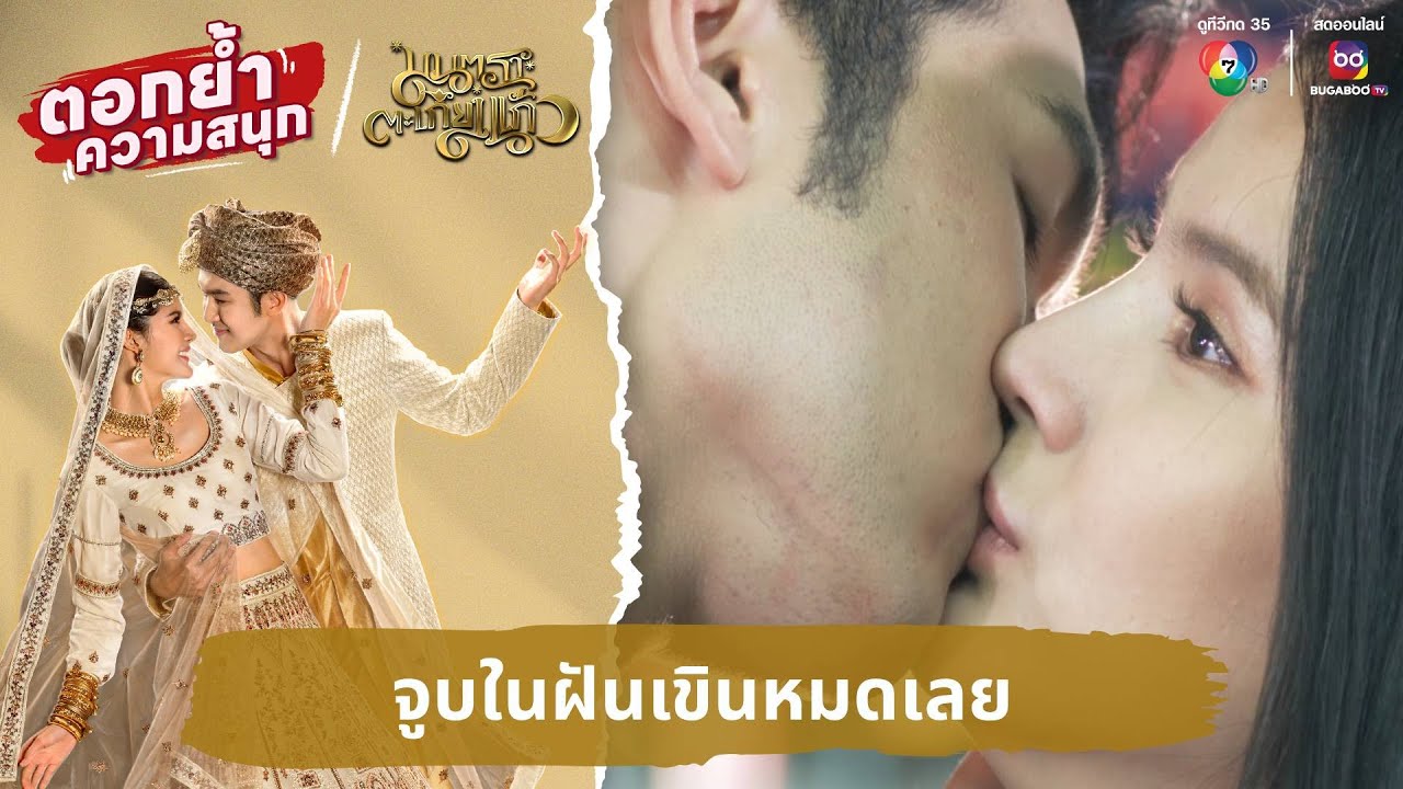 จูบในฝันเขินหมดเลย | ตอกย้ำความสนุก มนตราตะเกียงแก้ว EP.12