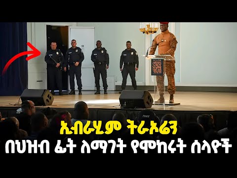 በህዝቡ የዳነ መሪ ኢብራሂም ትራኦሬ የተረፈበት አስገራሚ አጋጣሚ Ibrahim Traoré The Attempted Attack Story ዘይገርም 