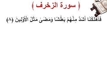 سورة الزخرف الأية 8