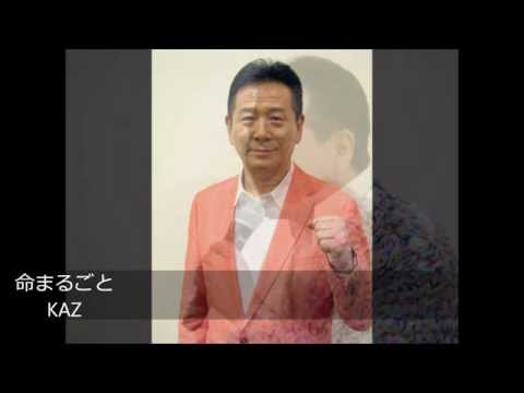 命まるごと　KAZ
