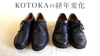 Kotokaの経年変化 一枚革ダービー ブラック茶芯