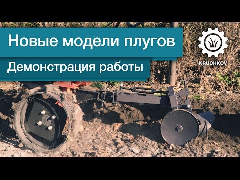 Плуги 'Крючков' |