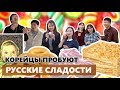 КОРЕЙЦЫ ПРОБУЮТ РУССКИЕ СЛАДОСТИ / 러시아 과자 먹어보기!