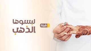 شيلة شبكة عقد المحبه ,شيلة مبروك انكتب عقد المحبه,باسم العروسين ندى وسلطان,بدون موسيقى