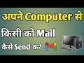 Laptop se mail kaise bheje  laptop se email kaise bheje  how to send mail from laptop