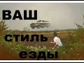 ВАШ СТИЛЬ " ЕЗДЫ " ПО  ЖИЗНИ , КОТОРЫЙ ОПРЕДЕЛЯЕТ ЧИСЛО РОЖДЕНИЯ.