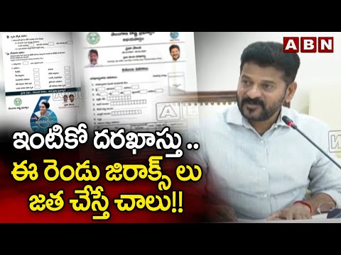 ఇంటికో దరఖాస్తు .. ఈ రెండు జిరాక్స్ లు జత చేస్తే చాలు!! || Congress six guarantees || ABN Telugu