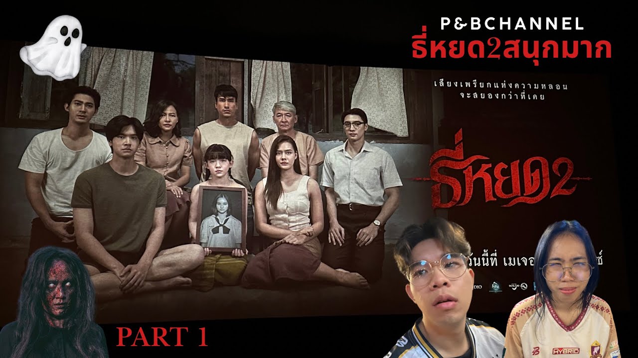 Vlog Episode:2 Part1 ไปดูธี่หยด2กับเเฟนกานนน🫶🏻🤍🔥