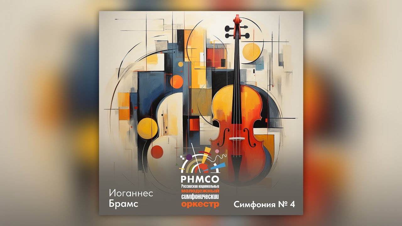 Симфония, по которой я тоскую