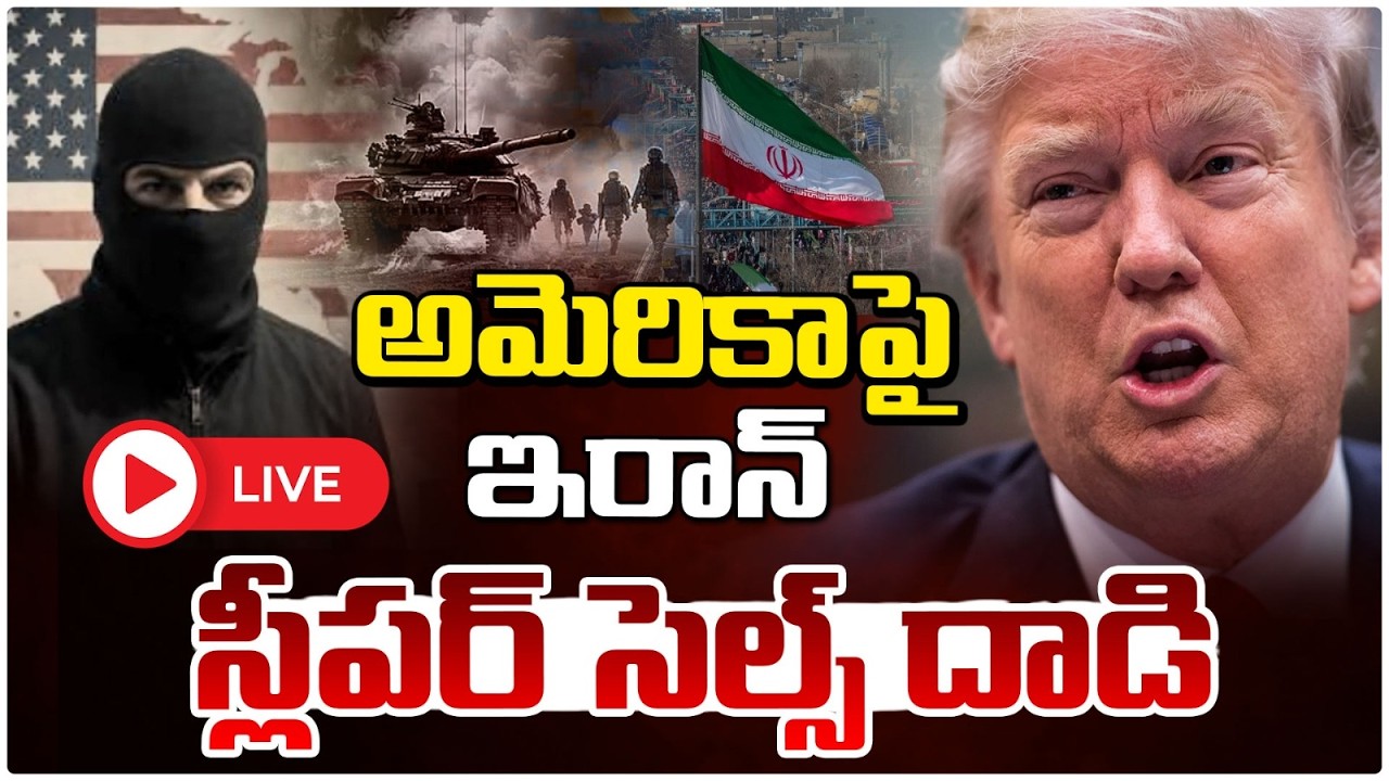🔴LIVE : అమెరికా పై ఇరాన్ స్లీపర్ సెల్స్‌ దా**డి | Iran Sleeper Cell Threat Against the US | Trump