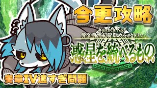 【ネタバレ注意】ナウイミクトラン攻略、ORTは４んでくれ【#FGO】
