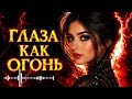 Глаза как огонь Оригинал 2026 