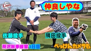 やっぱり笑。同学年同期サウスポーの二人は息ぴったり！！【所沢秋季練習10/14ダイジェスト】