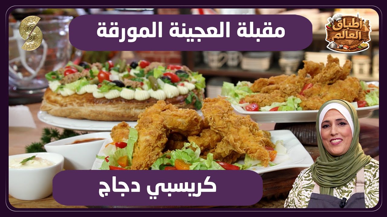 اطباق العالم 15 مقبلة العجينة المورقة و كريسبي دجاج