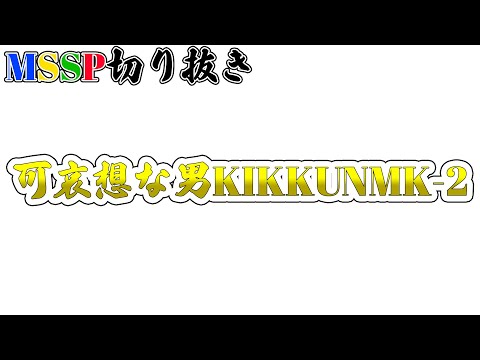 【MSSP切り抜き】どう頑張っても従ってくれないメンバー三人にいじめられるきっくん。