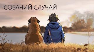 СОБАЧИЙ СЛУЧАЙ (анимация) 🐕