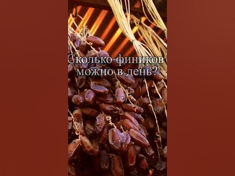 Сколько штук фиников можно съедать в день? - YouTube
