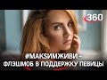 #МАКSИМЖИВИ - флэшмоб в интернете в поддержку певицы