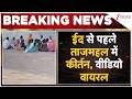 Breaking News : ईद से पहले ताजमहल में कीर्तन, वीडियो वायरल I Taj Mahal Viral Video I Bakrid 2026