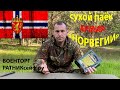 ОБЗОР ИРП =НОРВЕГИИ= АРМЕЙСКИЙ СУХОЙ ПАЁК (АРКТИЧЕСКИЙ)