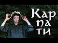 Як поводитись у Карпатах, щоб вони вас не зненавиділи