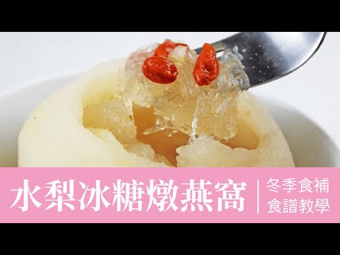 燕窩食譜 - 水梨冰糖燉燕窩 做法教學 農純鄉