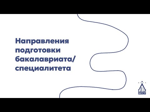 Направления подготовки бакалавриата/специалитета НИУ МГСУ