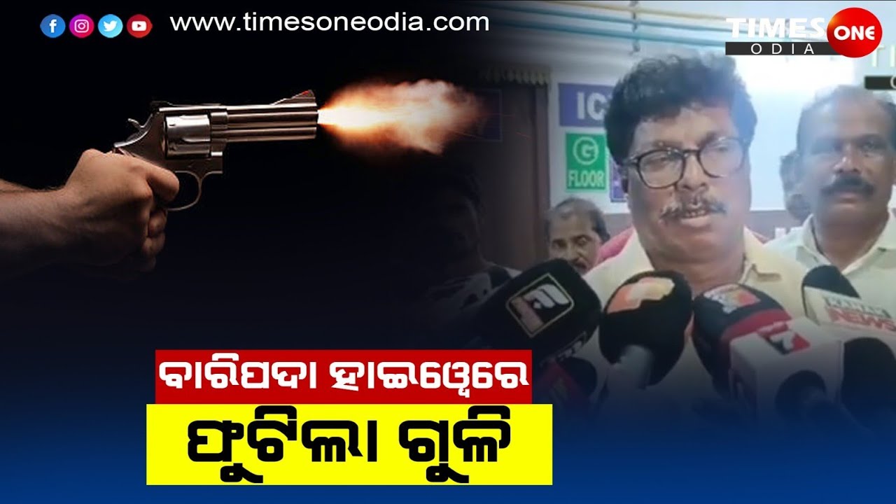 ବାରିପଦାର ଜାତୀୟ ରାଜପଥରେ ଗୁଳି କାଣ୍ଡ |Baripada Mayurbhanja news |Firing |times one odia |odisha news |
