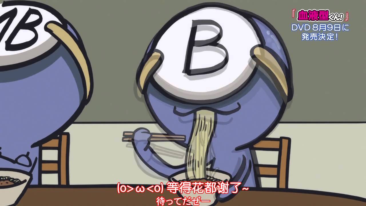 血液型くん Ketsuekigata Kun 血型君 03話 7p 注文の多い血液型く0ん Jpn Chs Sub 中日双语 Youtube