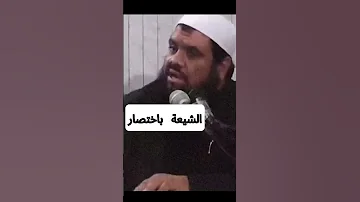 الشيعة باختصار الشيخ سمير مصطفى 