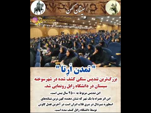 بزرگ ترین تندیس سنگی کشف شده در شهرسوخته سیستان در دانشگاه زابل رونمایی شد  