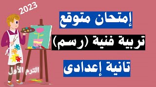 امتحان متوقع فى التربية الفنية - الرسم - تانية اعدادى الترم الأول | الحق نفسك 👌