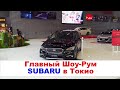 ШоуРум Subaru в Токио