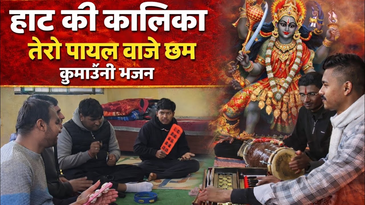 ॥हाट की कालिका तेरो पायल बाजे छम॥kumaoni bhajn MA Hatkalika🙏#dailyvlog#kumaonibhajn #hatkalika #love
