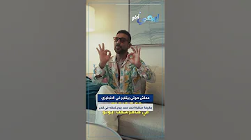 معلش صوتي بيتغير في الانجليزي بطريقة مبتكرة احمد سعد يروج لحفله في لندن 