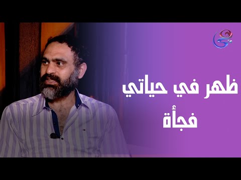 ظهر في حياتي فجأة وعلقني بيه سؤال من احد المتابعين يجيب عليه د عمرو نجم