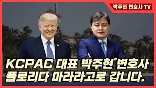 트럼프대통령 별장 플로리다 마라라고로 갑니다